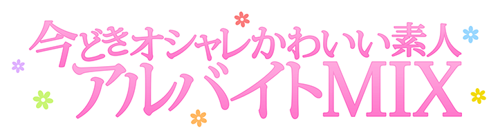 池袋添い寝風俗 今どきオシャレかわいい素人アルバイトMIX